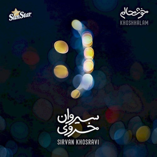دانلود آهنگ جدید سیروان خسروی به نام خوشحالم + مرداد 96