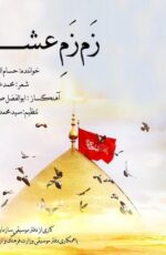 دانلود آهنگ جدید حسام الدین سراج به نام زم زم عشق + مهر 96