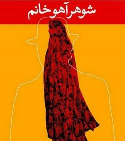 دانلود سریال شوهر آهو خانم با لینک مستقیم و کیفیت بالا