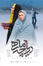 دانلود فیلم دریاچه ماهی با لینک مستقیم و کیفیت HD دانلود فیلم دریاچه ماهی با لینک مستقیم و کیفیت HD