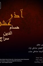 دانلود آهنگ جدید حسام الدین سراج به نام آذر عشق + شهریور 96 دانلود آهنگ جدید حسام الدین سراج به نام آذر عشق + شهریور 96
