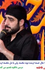 دانلود مداحی کشتی به گل نشسته اومده سید مجید بنی فاطمه دانلود مداحی کشتی به گل نشسته اومده سید مجید بنی فاطمه