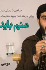 دانلود مداحی منم باید برم آره برم سرم بره سید رضا نریمانی