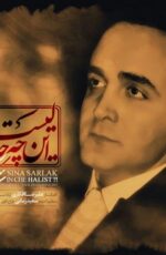 دانلود آهنگ جدید سینا سرلک به نام این چه حالیست + شهریور 96 دانلود آهنگ جدید سینا سرلک به نام این چه حالیست + شهریور 96
