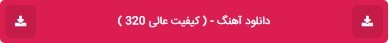 دانلود آهنگ با کیفیت 320