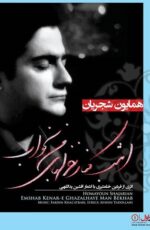 دانلود آلبوم جدید همایون شجریان به نام امشب کنار غزلهای من بخواب + آبان 96 دانلود آلبوم جدید همایون شجریان به نام امشب کنار غزلهای من بخواب + آبان 96