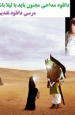 دانلود مداحی مجنون باید با لیلا باشه سید مجید بنی فاطمه دانلود مداحی مجنون باید با لیلا باشه سید مجید بنی فاطمه
