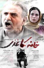 دانلود فیلم خانه کاغذی با لینک مستقیم و حجم کم دانلود فیلم خانه کاغذی با لینک مستقیم و حجم کم