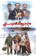 دانلود فیلم من دیوانه نیستم با لینک مستقیم و کیفیت HD