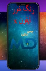 دانلود زنگ خور آیفون x و ios 11 + رینگتون iphone x