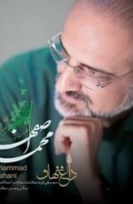دانلود آهنگ جدید محمد اصفهانی به نام داغ نهان + آبان 96 دانلود آهنگ جدید محمد اصفهانی به نام داغ نهان + آبان 96