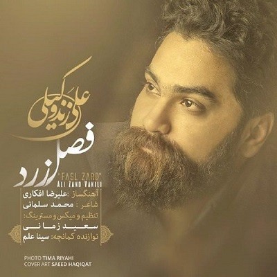 دانلود آهنگ جدید علی زند وکیلی به نام فصل زرد + آذر 96