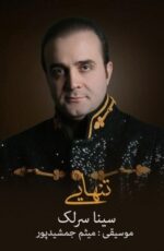 دانلود آهنگ جدید سینا سرلک به نام تنهایی + اسفند 96 دانلود آهنگ جدید سینا سرلک به نام تنهایی + اسفند 96