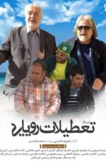 دانلود سریال تعطیلات رویایی نوروز 97 شبکه دو سیما دانلود سریال تعطیلات رویایی نوروز 97 شبکه دو سیما