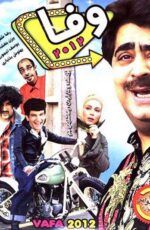 دانلود فیلم وفا 2012 با لینک مستقیم و حجم کم