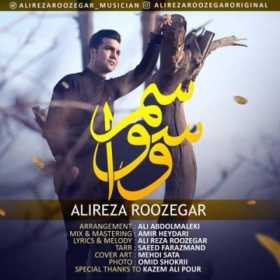دانلود آهنگ جدید علیرضا روزگار به نام وسواسم + اسفند 96