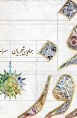 دانلود آهنگ جدید همایون شجریان به نام نوروزخوانی + فروردین 96 دانلود آهنگ جدید همایون شجریان به نام نوروزخوانی + فروردین 96