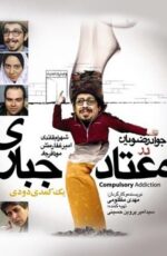 دانلود فیلم معتاد اجباری با لینک مستقیم و حجم کم
