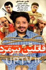 دانلود فیلم قاتلین پیرمرد با لینک مستقیم و حجم کم