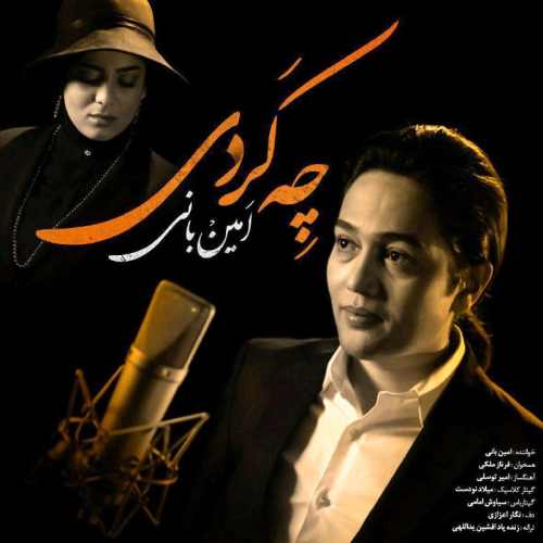 دانلود آهنگ جدید امین بانی به نام چه کردی + خرداد 97