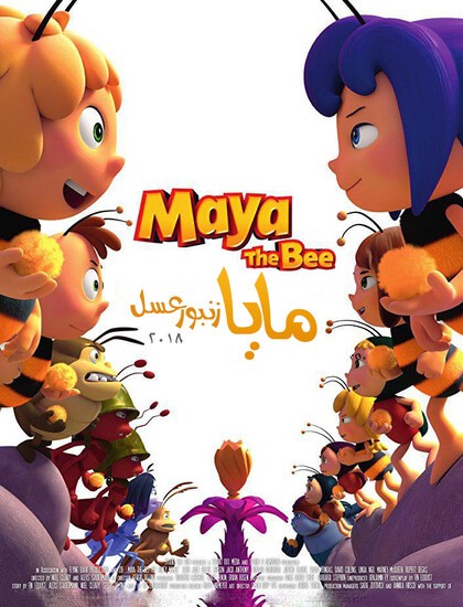 دانلود انیمیشن مایا زنبور عسل Maya the Bee 2018 دوبله فارسی