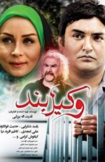 دانلود فیلم وکیل بند با لینک مستقیم و کیفیت HD دانلود فیلم وکیل بند با لینک مستقیم و کیفیت HD