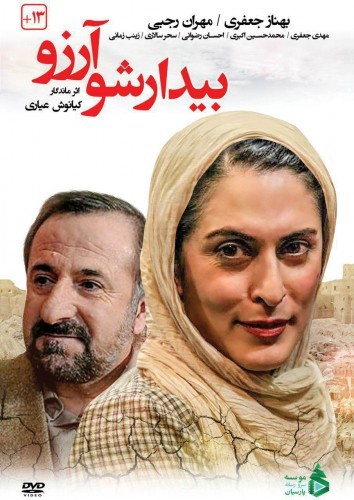 دانلود فیلم بیدار شو آرزو با لینک مستقیم و کیفیت HD