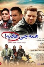 دانلود فیلم همه چی عادیه با لینک مستقیم و کیفیت HD