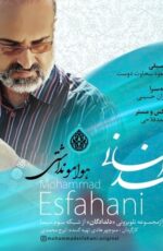 دانلود آهنگ جدید محمد اصفهانی به نام هوامو نداشتی + مرداد 97 دانلود آهنگ جدید محمد اصفهانی به نام هوامو نداشتی + مرداد 97