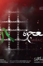 دانلود آهنگ جدید حامد همایون به نام معجزه + شهریور 97 دانلود آهنگ جدید حامد همایون به نام معجزه + شهریور 97