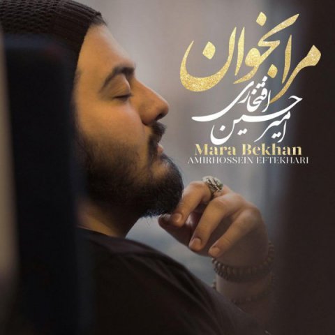 دانلود آهنگ جدید امیرحسین افتخاری به نام مرا بخوان + مهر 97