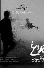 دانلود آهنگ جدید سینا سرلک به نام کلاغ به خونش میرسه + مهر 97 دانلود آهنگ جدید سینا سرلک به نام کلاغ به خونش میرسه + مهر 97