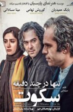 دانلود فیلم تنها در چند دقیقه سکوت با لینک مستقیم و کیفیت HD