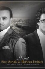 دانلود آهنگ جدید مرتضی پاشایی و سینا سرلک به نام حسرت + آذر 97 دانلود آهنگ جدید مرتضی پاشایی و سینا سرلک به نام حسرت + آذر 97