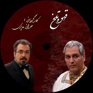 دانلود سریال طنز مهران مدیری قهوه تلخ