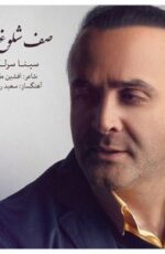دانلود آهنگ جدید سینا سرلک به نام صف شلوغ فقر + بهمن 97 دانلود آهنگ جدید سینا سرلک به نام صف شلوغ فقر + بهمن 97