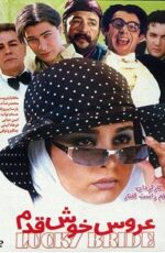 دانلود فیلم عروس خوش قدم با لینک مستقیم و پخش آنلاین + فیلم ایرانی