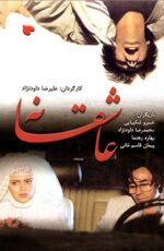 دانلود فیلم عاشقانه با لینک مستقیم و پخش آنلاین + دانلود فیلم ایرانی دانلود فیلم عاشقانه با لینک مستقیم و پخش آنلاین + دانلود فیلم ایرانی