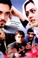 دانلود فیلم بله برون با لینک مستقیم و پخش آنلاین + فیلم ایرانی