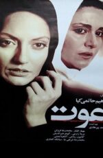 دانلود فیلم دعوت با لینک مستقیم و پخش آنلاین + فیلم ایرانی