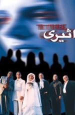دانلود فیلم اثیری با لینک مستقیم و پخش آنلاین + فیلم ایرانی دانلود فیلم اثیری با لینک مستقیم و پخش آنلاین + فیلم ایرانی