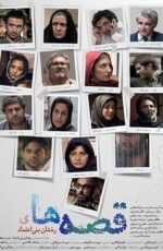 دانلود فیلم قصه ها با لینک مستقیم و پخش آنلاین + دانلود فیلم ایرانی