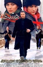 دانلود فیلم هشت پا با لینک مستقیم و پخش آنلاین + دانلود فیلم ایرانی دانلود فیلم هشت پا با لینک مستقیم و پخش آنلاین + دانلود فیلم ایرانی