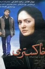 دانلود فیلم خاکستری با لینک مستقیم و پخش آنلاین + دانلود فیلم ایرانی دانلود فیلم خاکستری با لینک مستقیم و پخش آنلاین + دانلود فیلم ایرانی