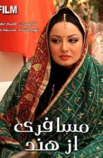 دانلود سریال مسافری از هند با کیفیت HD دانلود سریال مسافری از هند با کیفیت HD