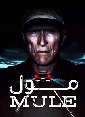 دانلود فیلم مول 2018 The Mule دوبله فارسی