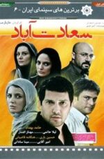 دانلود فیلم سعادت آباد با لینک مستقیم و پخش آنلاین + فیلم ایرانی