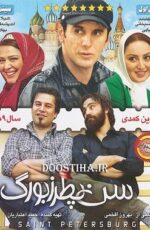 دانلود فیلم سن پطرزبورگ با لینک مستقیم و پخش آنلاین + فیلم ایرانی دانلود فیلم سن پطرزبورگ با لینک مستقیم و پخش آنلاین + فیلم ایرانی