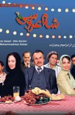 دانلود فیلم شام عروسی با لینک مستقیم و پخش آنلاین + دانلود فیلم ایرانی دانلود فیلم شام عروسی با لینک مستقیم و پخش آنلاین + دانلود فیلم ایرانی