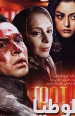 دانلود فیلم طوطیا با لینک مستقیم و پخش آنلاین + فیلم ایرانی